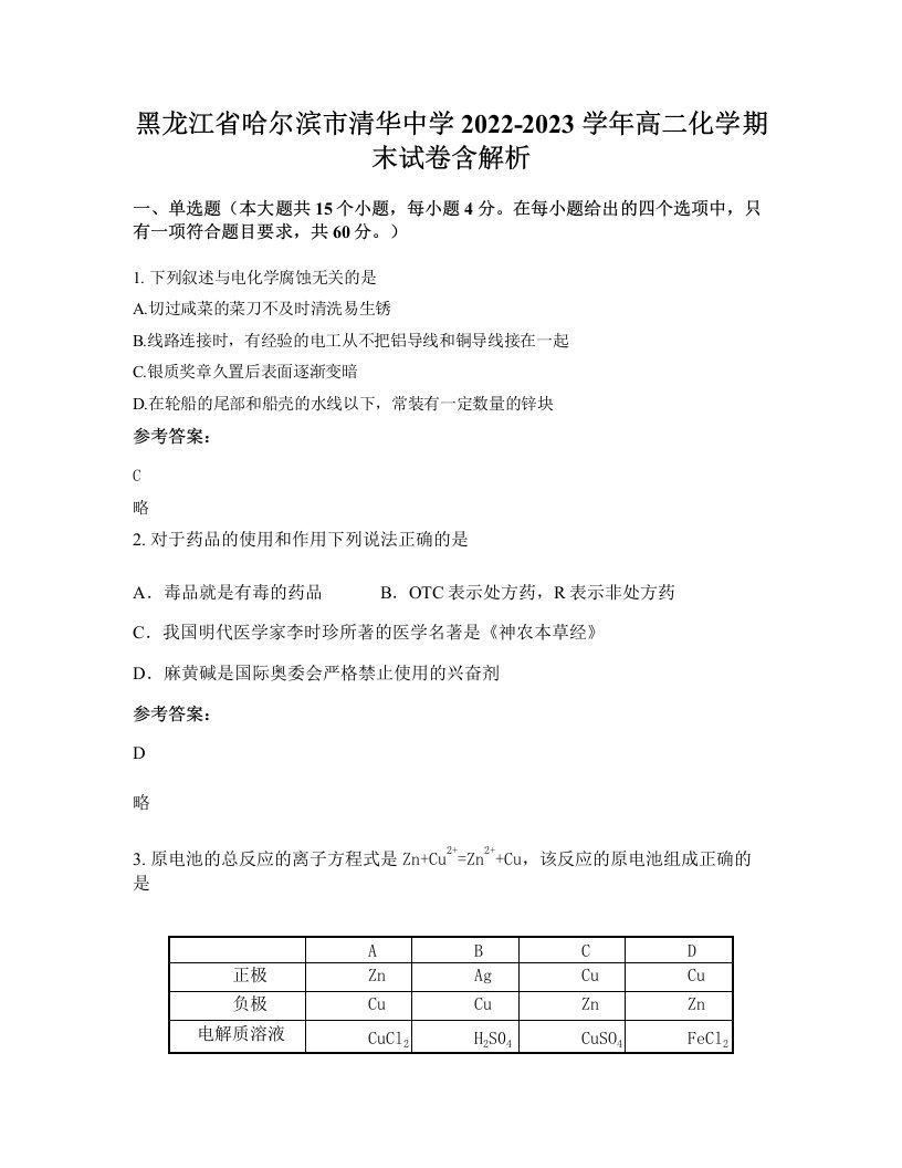 黑龙江省哈尔滨市清华中学2022-2023学年高二化学期末试卷含解析