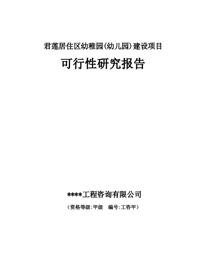 君莲居住区幼儿园建设可行性策划书