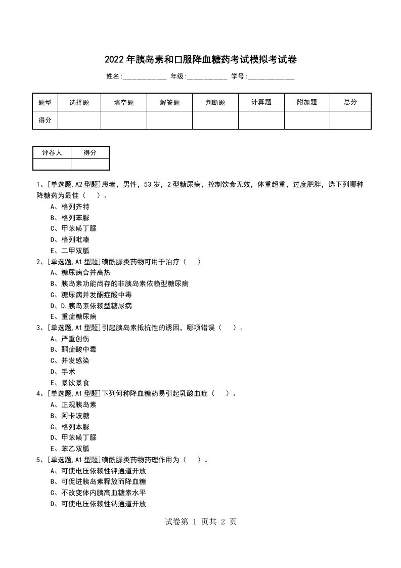 2022年胰岛素和口服降血糖药考试模拟考试卷