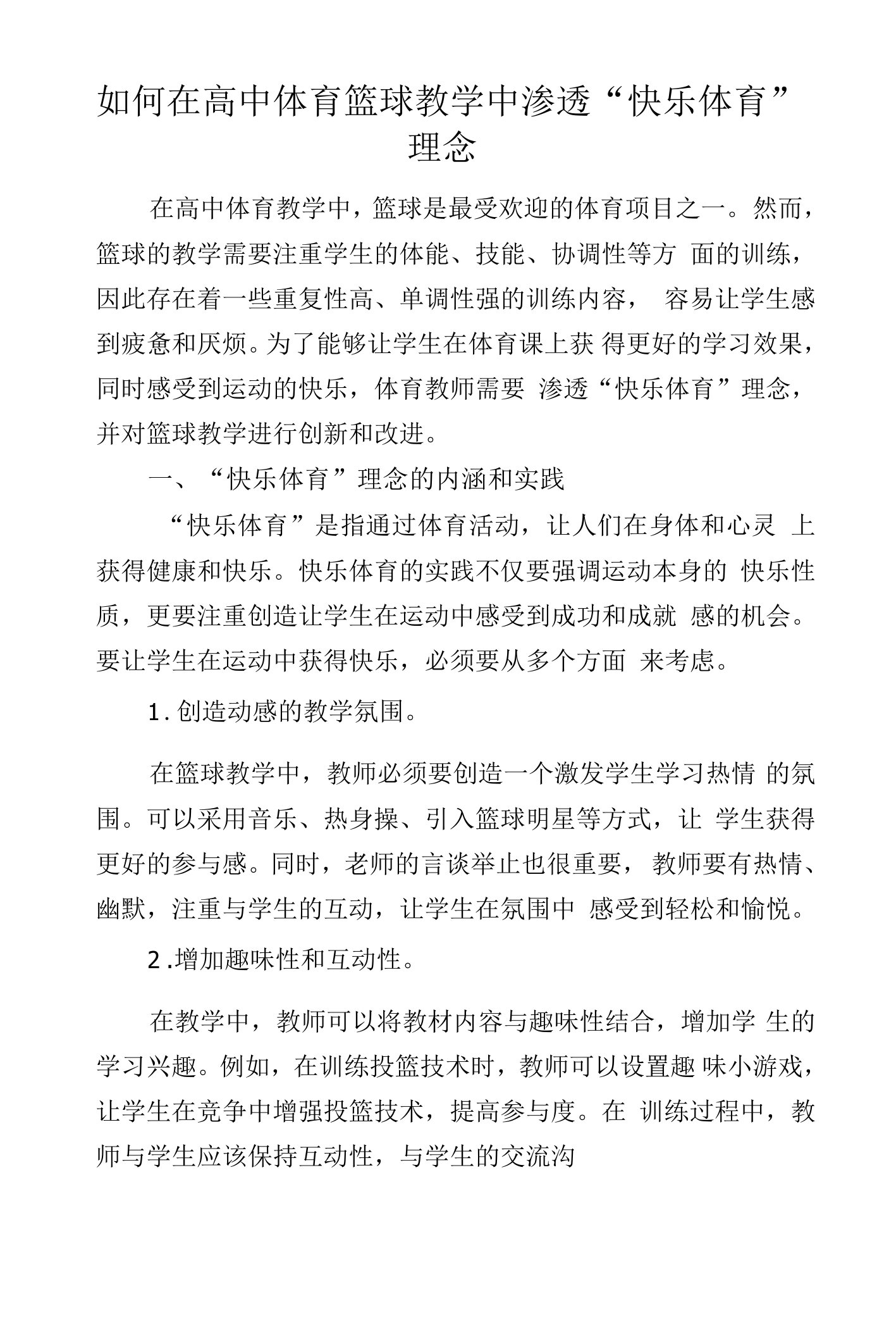 如何在高中体育篮球教学中渗透