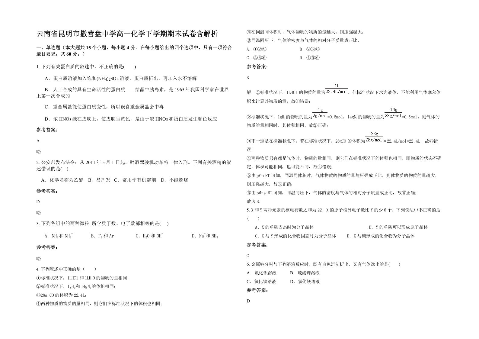 云南省昆明市撒营盘中学高一化学下学期期末试卷含解析