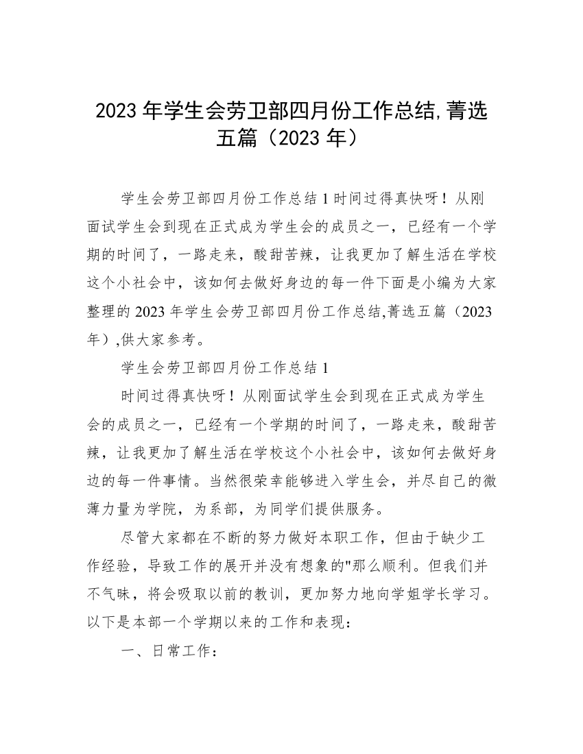 2023年学生会劳卫部四月份工作总结,菁选五篇（2023年）