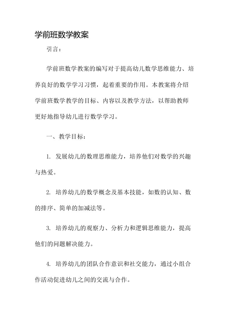 学前班数学教案