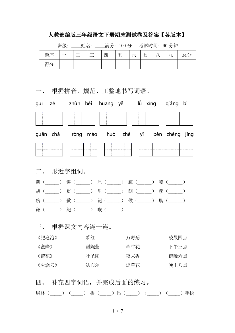 人教部编版三年级语文下册期末测试卷及答案【各版本】