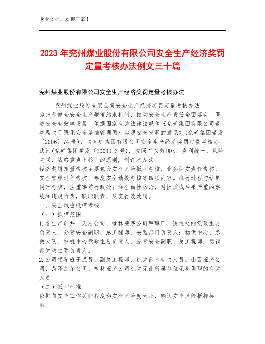 2023年兖州煤业股份有限公司安全生产经济奖罚定量考核办法例文三十篇