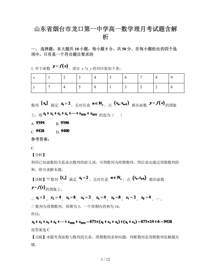 山东省烟台市龙口第一中学高一数学理月考试题含解析