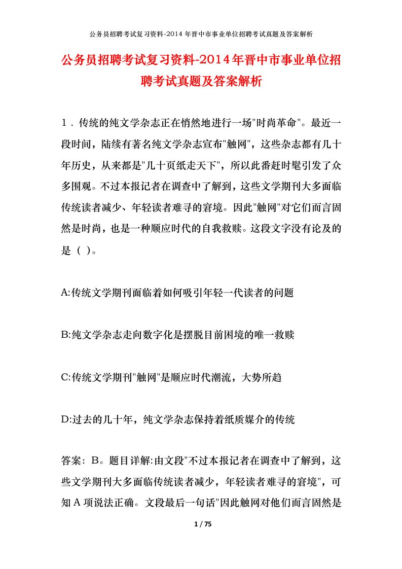 公务员招聘考试复习资料-2014年晋中市事业单位招聘考试真题及答案解析