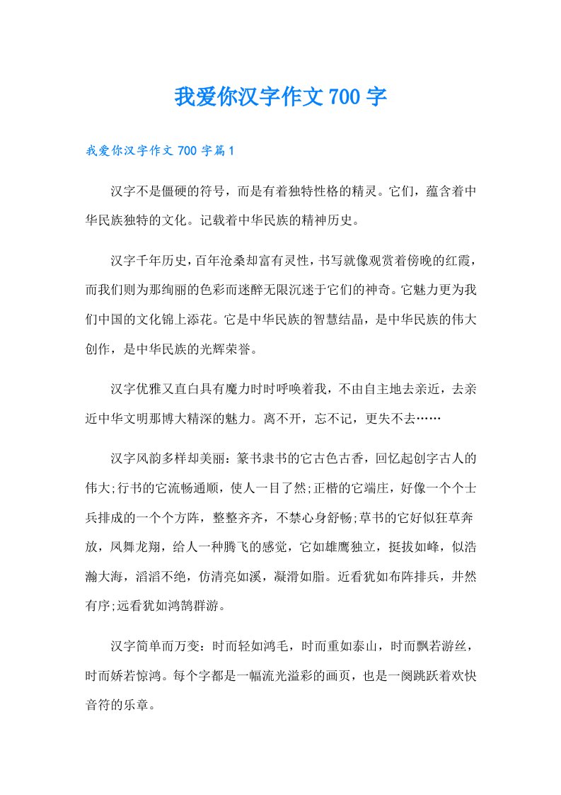 我爱你汉字作文700字