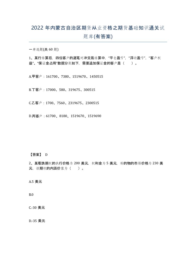 2022年内蒙古自治区期货从业资格之期货基础知识通关试题库有答案