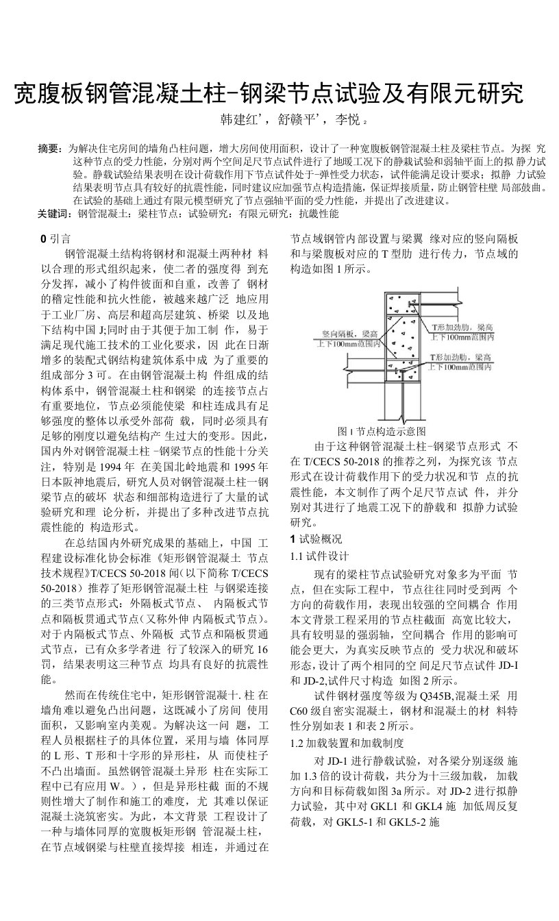 宽腹板钢管混凝土柱-钢梁节点试验及有限元研究