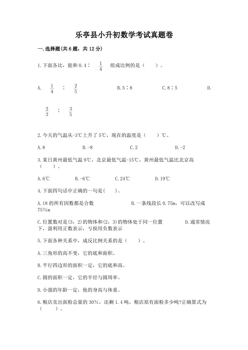 乐亭县小升初数学考试真题卷完美版