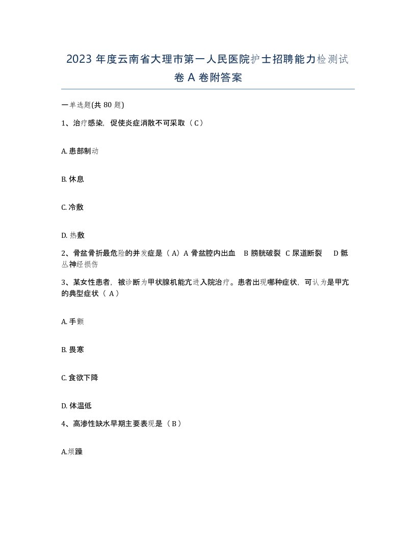 2023年度云南省大理市第一人民医院护士招聘能力检测试卷A卷附答案