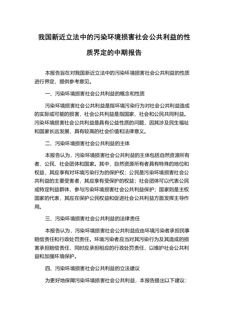 我国新近立法中的污染环境损害社会公共利益的性质界定的中期报告