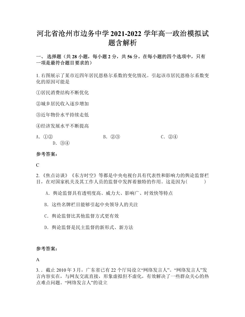 河北省沧州市边务中学2021-2022学年高一政治模拟试题含解析