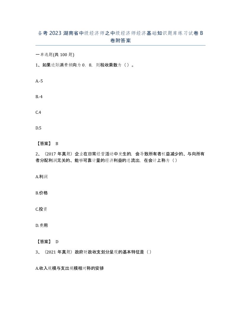 备考2023湖南省中级经济师之中级经济师经济基础知识题库练习试卷B卷附答案