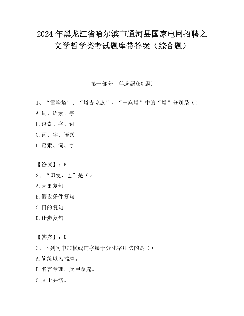 2024年黑龙江省哈尔滨市通河县国家电网招聘之文学哲学类考试题库带答案（综合题）