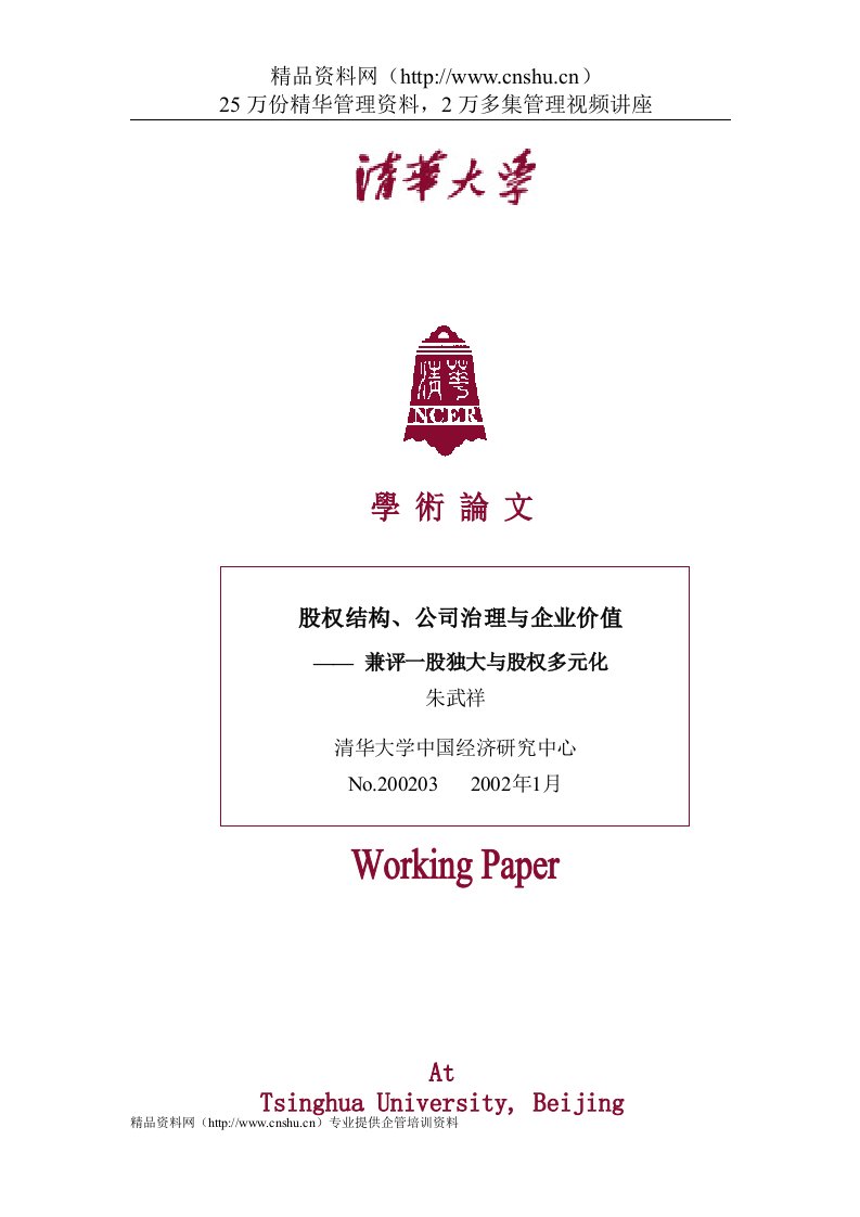 股权结构、公司治理与企业价值(doc13)