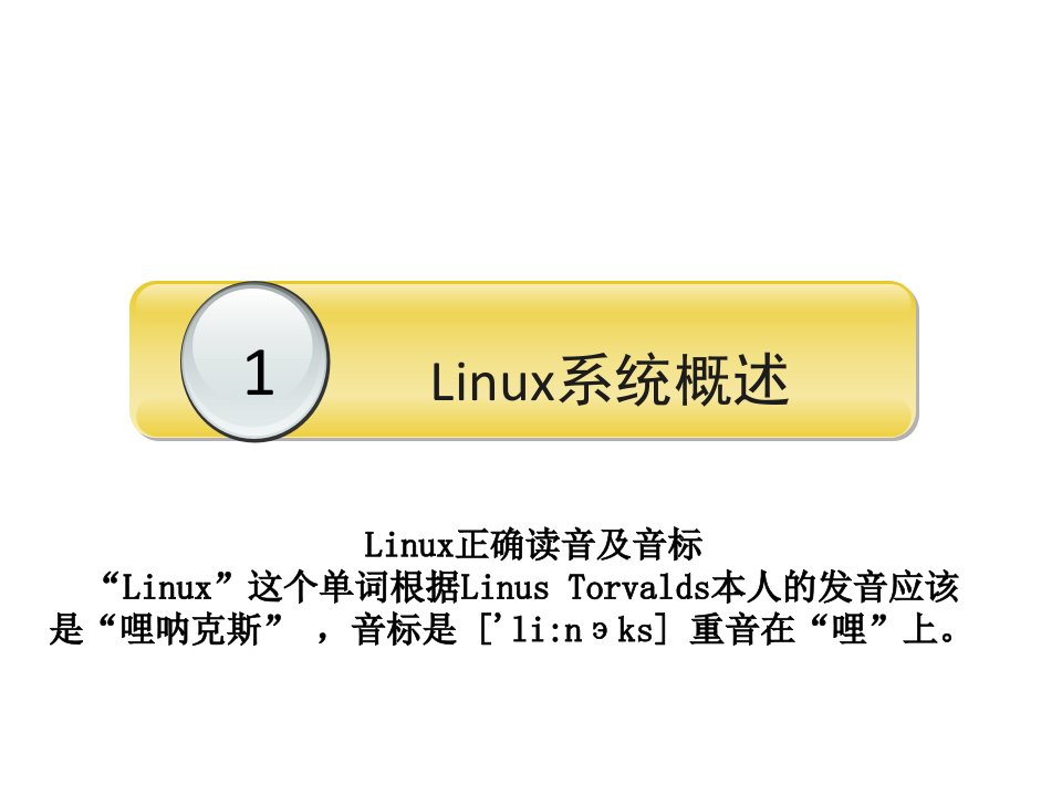 全套课件Linux操作系统应用与安全