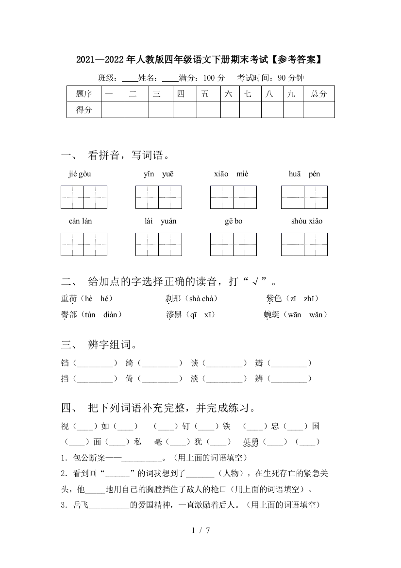 2021—2022年人教版四年级语文下册期末考试【参考答案】