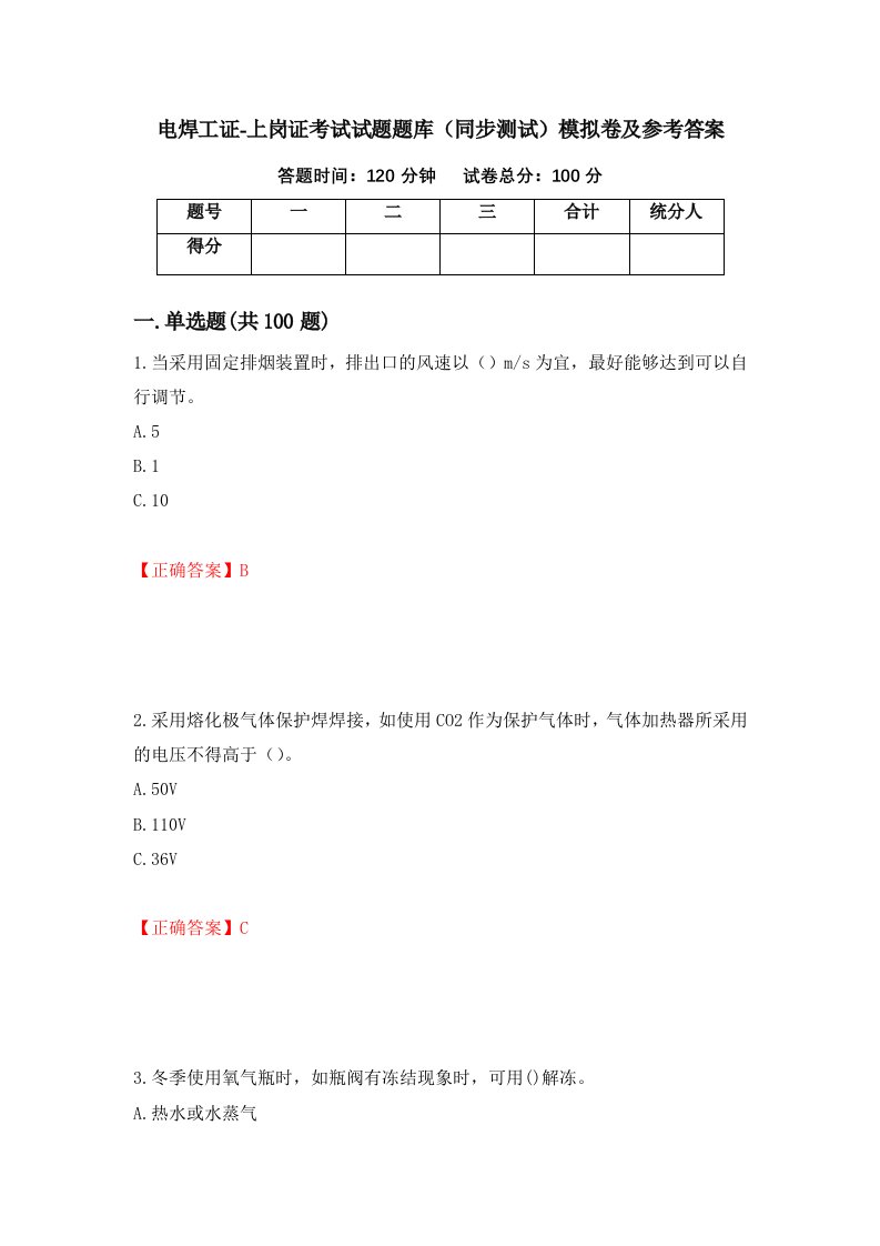 电焊工证-上岗证考试试题题库同步测试模拟卷及参考答案第78版