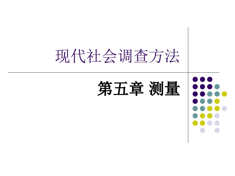 现代社会调查方法测量与操作化