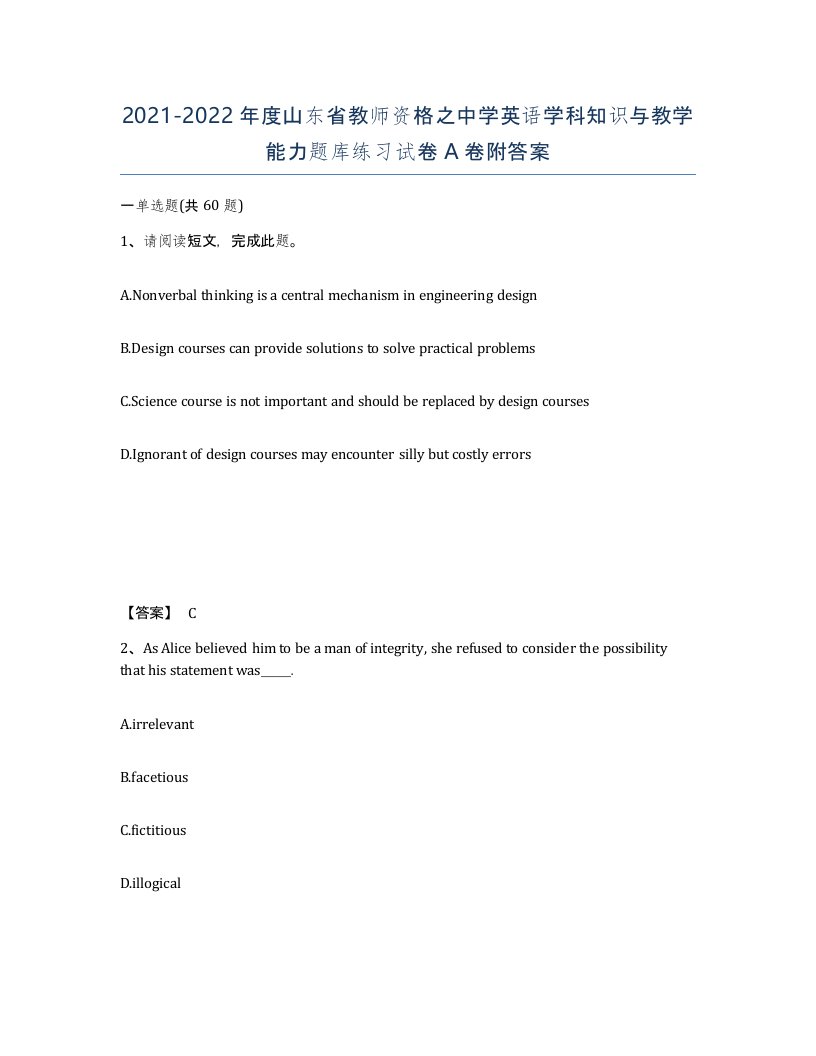 2021-2022年度山东省教师资格之中学英语学科知识与教学能力题库练习试卷A卷附答案