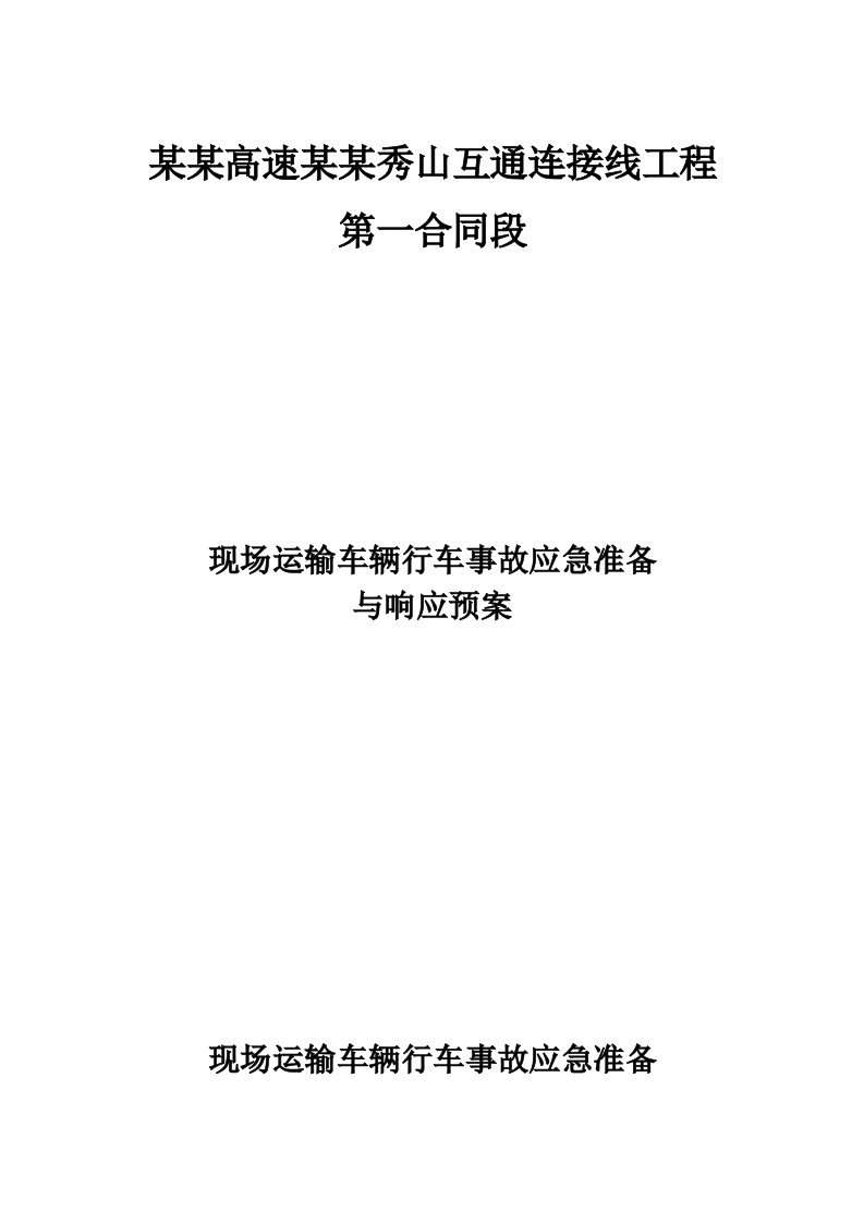 渝湘高速某段施工现场应急救援预案汇总