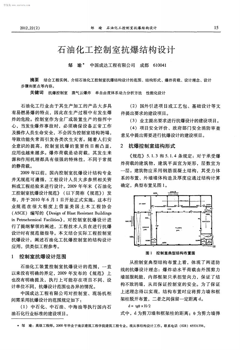 石油化工控制室抗爆结构设计