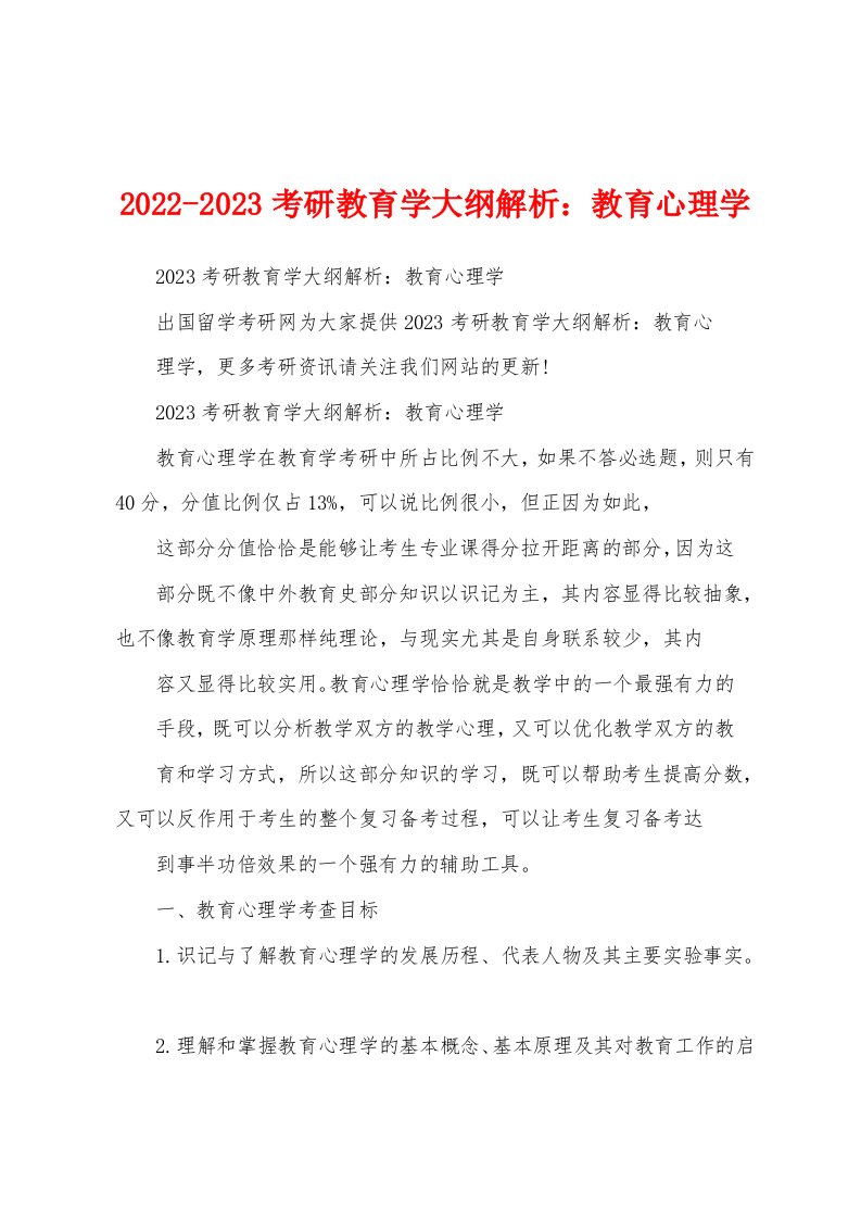 2022-2023考研教育学大纲解析：教育心理学