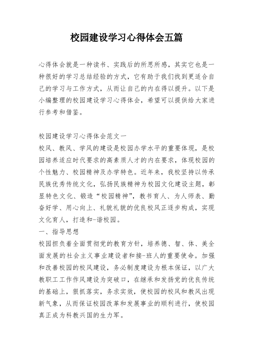 校园建设学习心得体会五篇