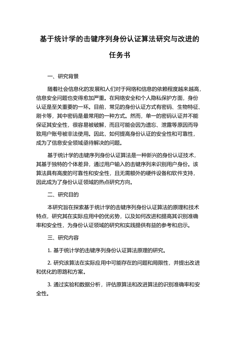 基于统计学的击键序列身份认证算法研究与改进的任务书