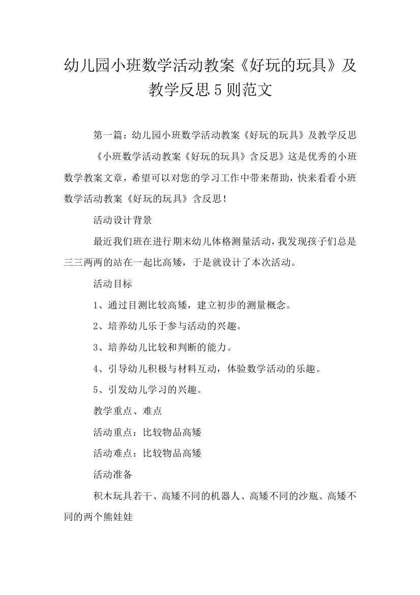 幼儿园小班数学活动教案好玩的玩具及教学反思5则范文