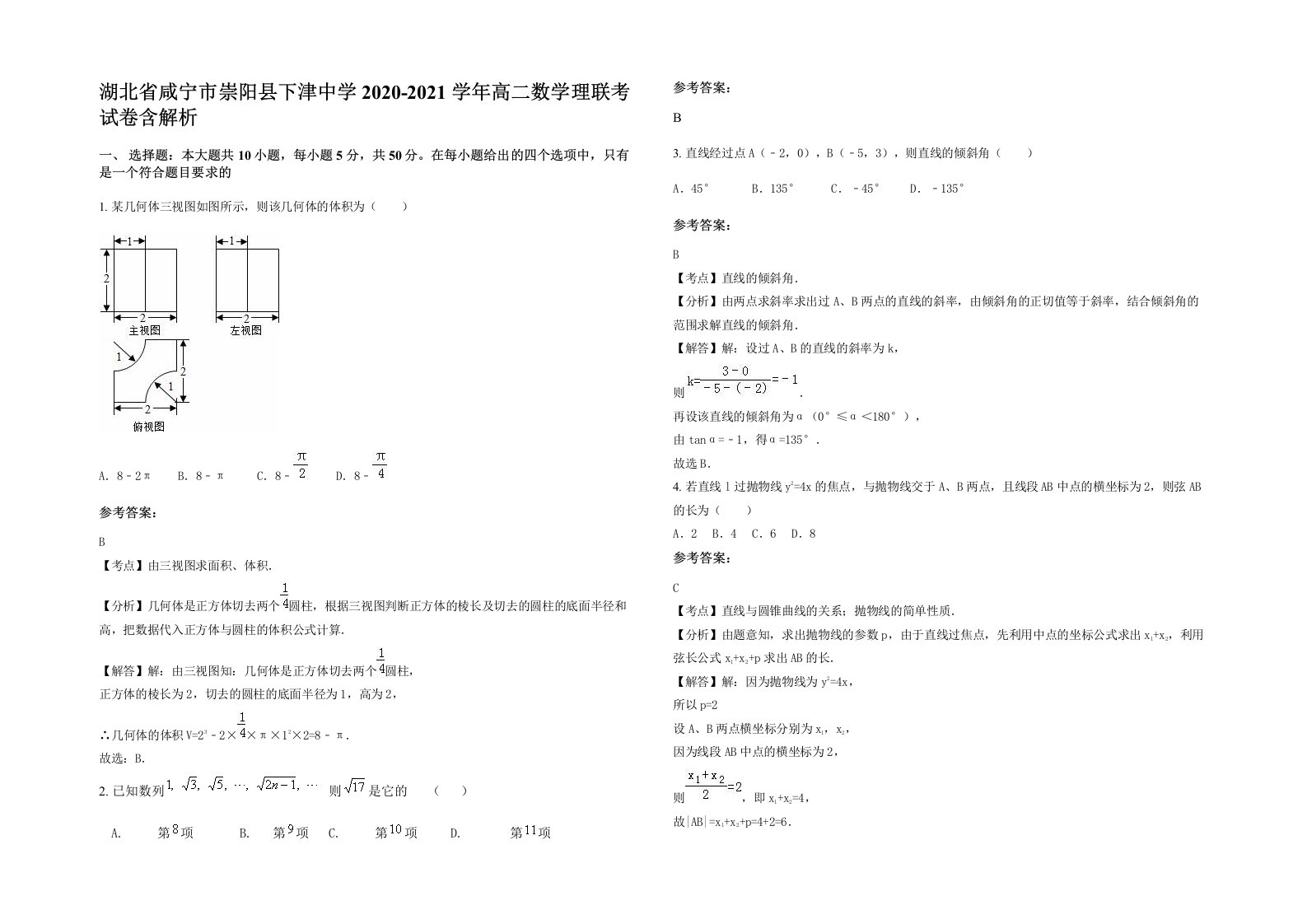 湖北省咸宁市崇阳县下津中学2020-2021学年高二数学理联考试卷含解析