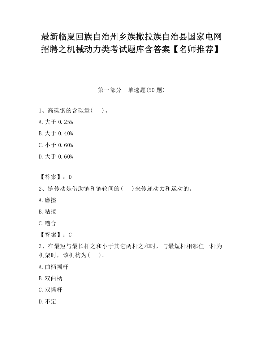 最新临夏回族自治州乡族撒拉族自治县国家电网招聘之机械动力类考试题库含答案【名师推荐】