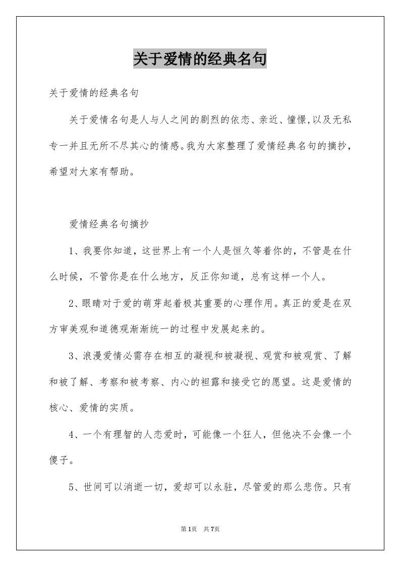 关于爱情的经典名句