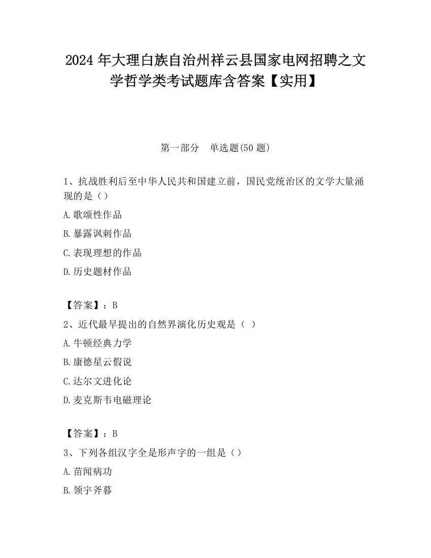 2024年大理白族自治州祥云县国家电网招聘之文学哲学类考试题库含答案【实用】