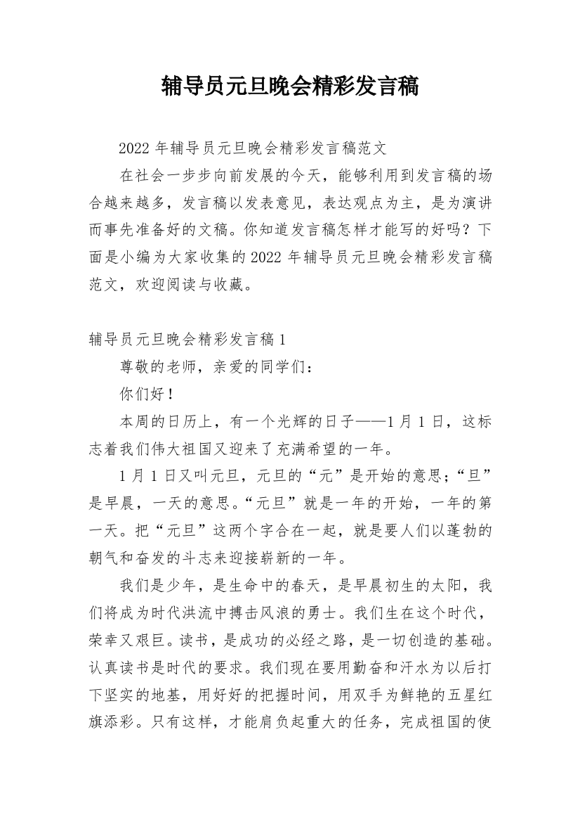 辅导员元旦晚会精彩发言稿_1