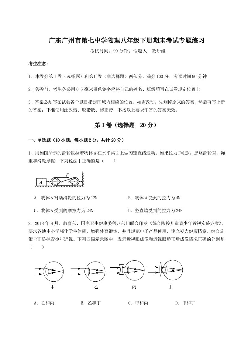 重难点解析广东广州市第七中学物理八年级下册期末考试专题练习试卷