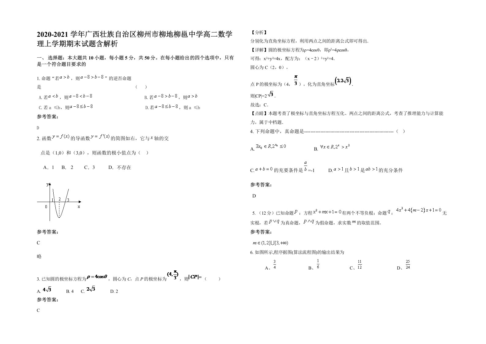 2020-2021学年广西壮族自治区柳州市柳地柳邕中学高二数学理上学期期末试题含解析