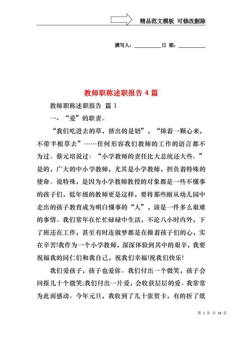 教师职称述职报告4篇