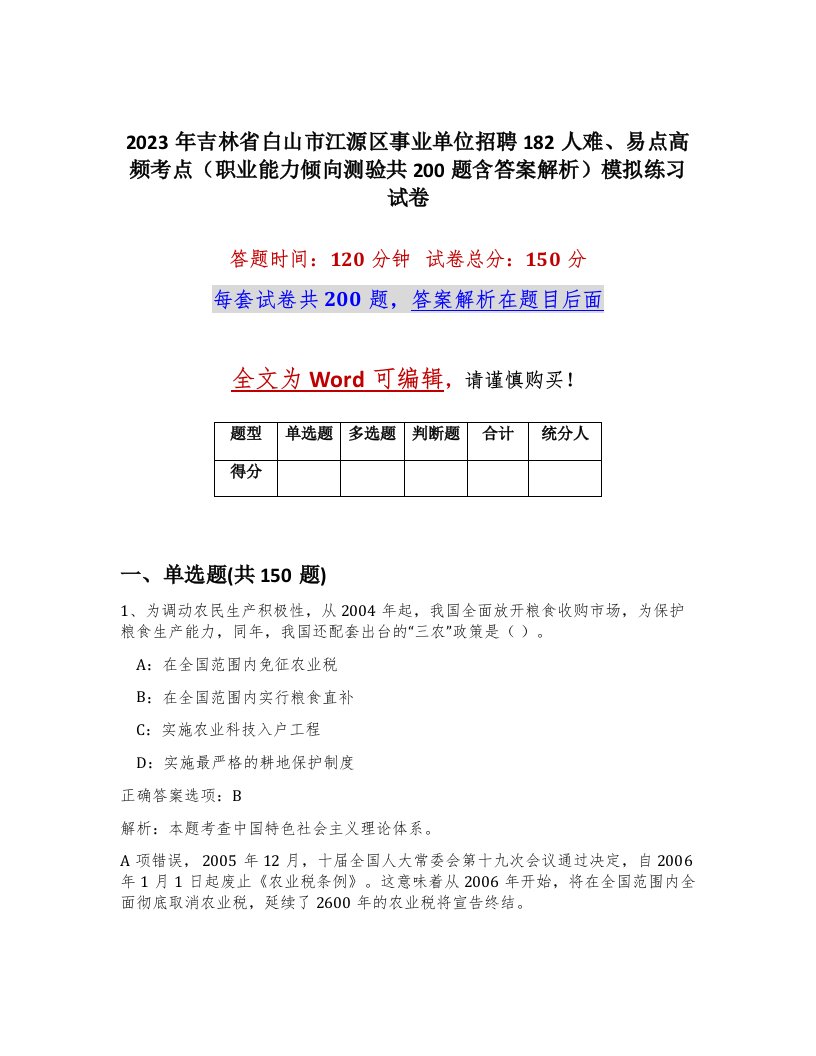 2023年吉林省白山市江源区事业单位招聘182人难易点高频考点职业能力倾向测验共200题含答案解析模拟练习试卷