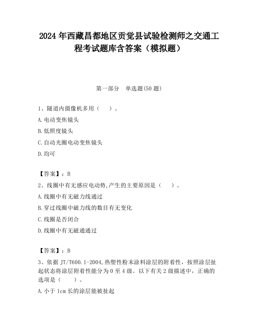 2024年西藏昌都地区贡觉县试验检测师之交通工程考试题库含答案（模拟题）