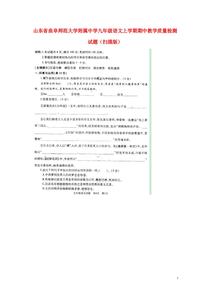 山东省曲阜师范大学附属中学九级语文上学期期中教学质量检测试题（扫描版）