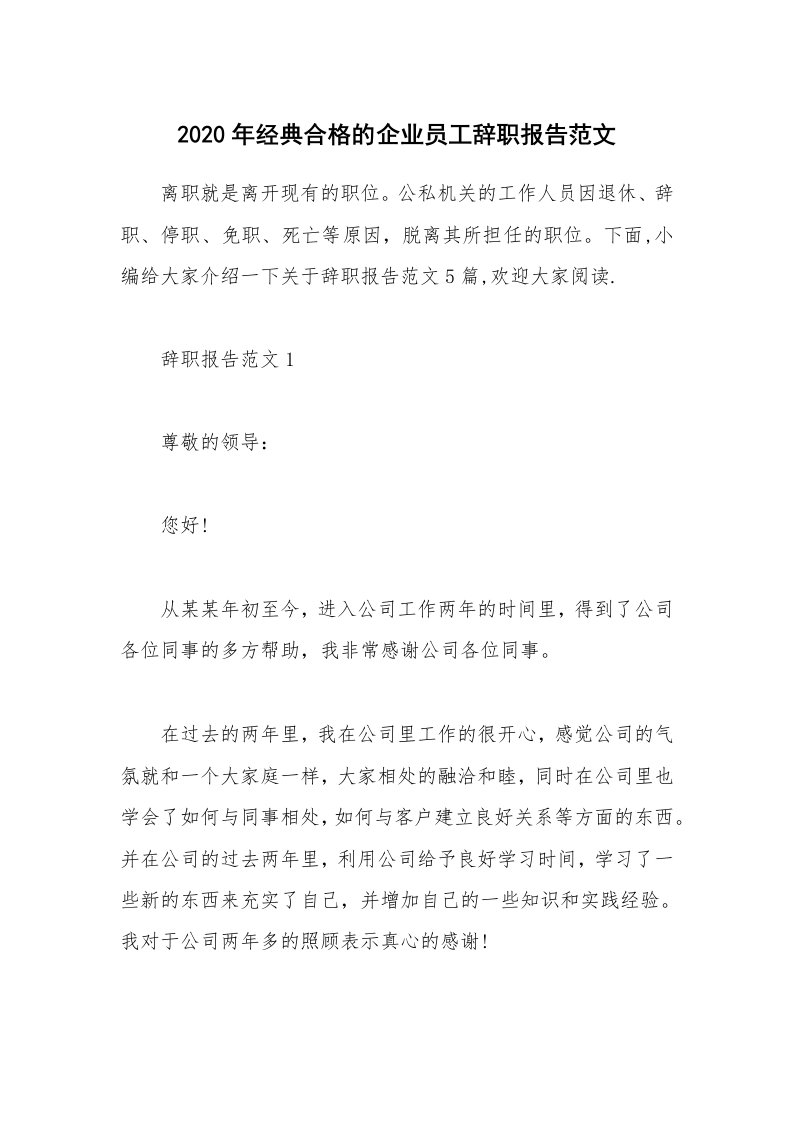 办公文秘_2020年经典合格的企业员工辞职报告范文