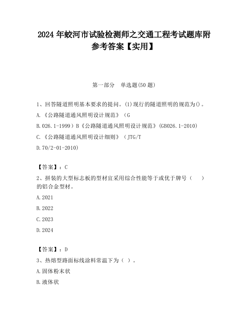 2024年蛟河市试验检测师之交通工程考试题库附参考答案【实用】