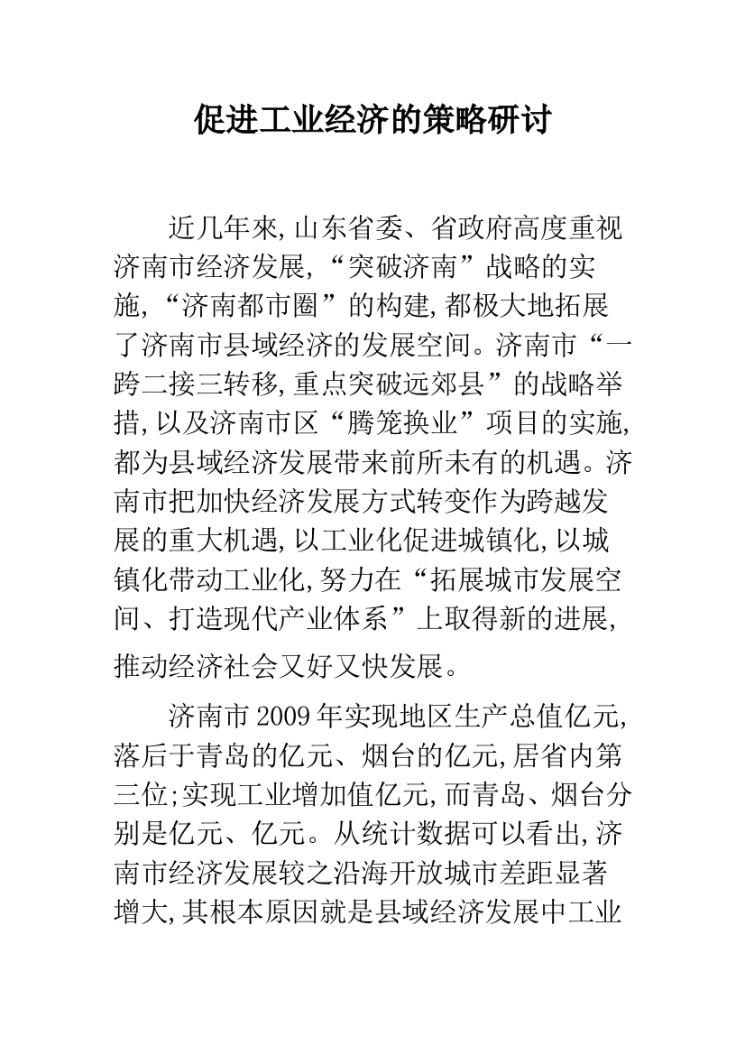 促进工业经济的策略研讨