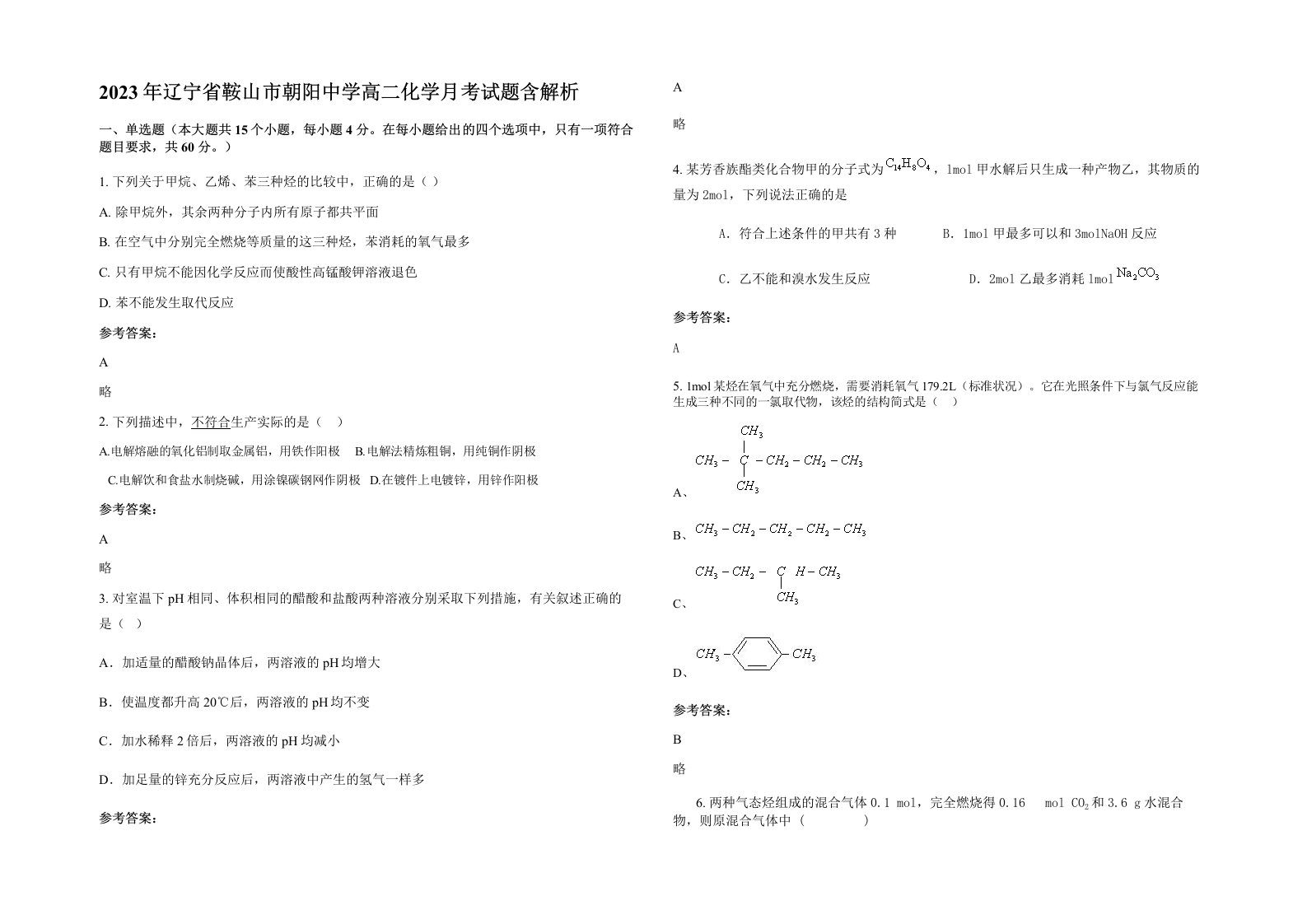 2023年辽宁省鞍山市朝阳中学高二化学月考试题含解析