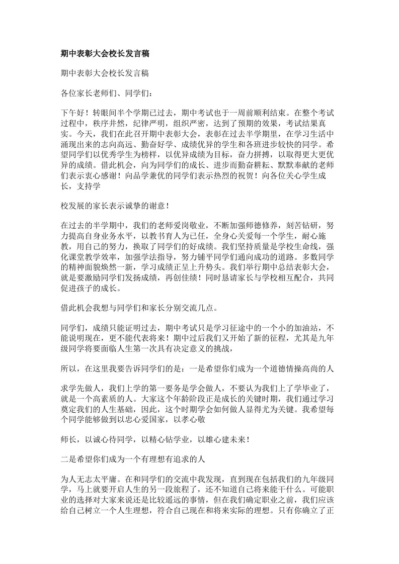 期中表彰大会校长发言稿