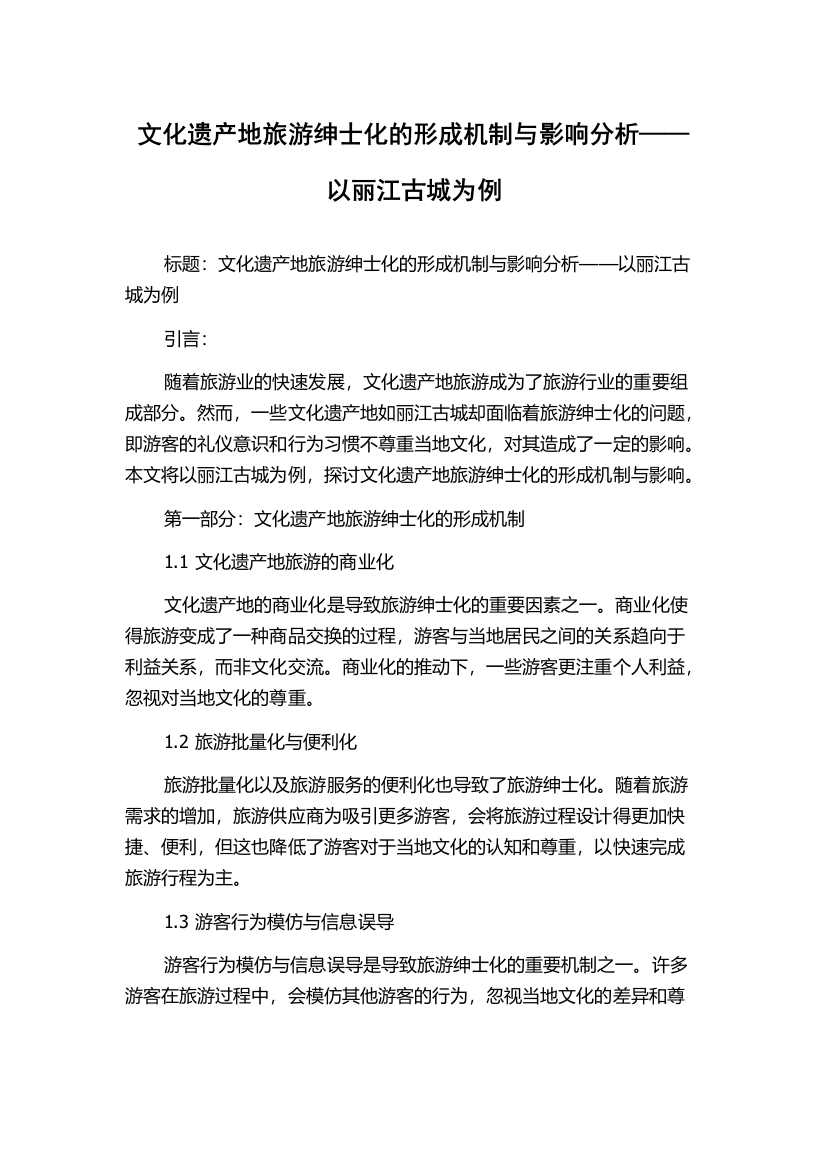 文化遗产地旅游绅士化的形成机制与影响分析——以丽江古城为例