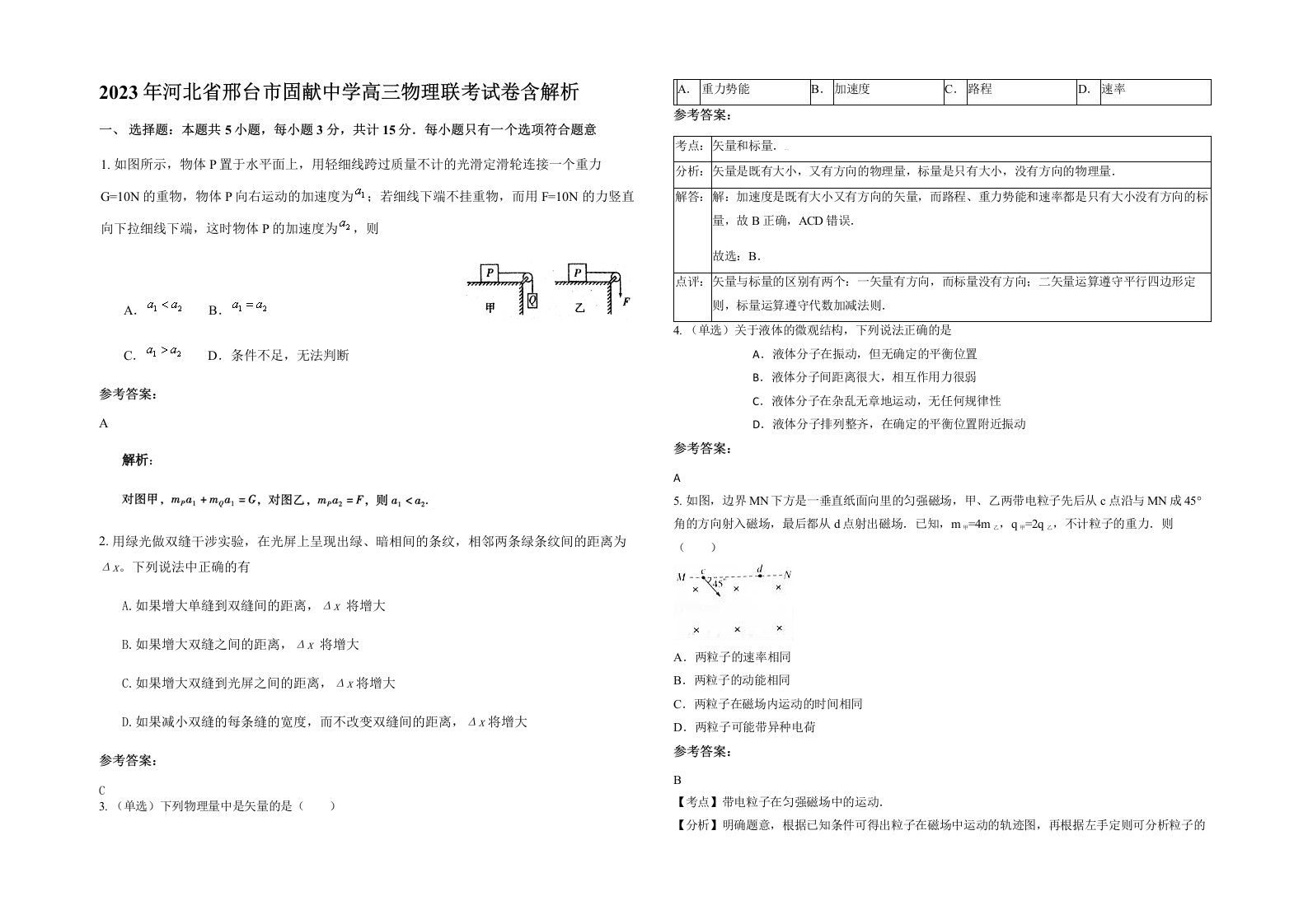 2023年河北省邢台市固献中学高三物理联考试卷含解析